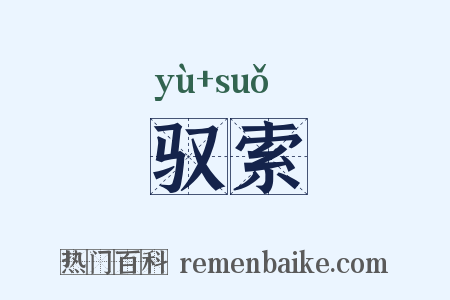 驭索是什么意思的图片